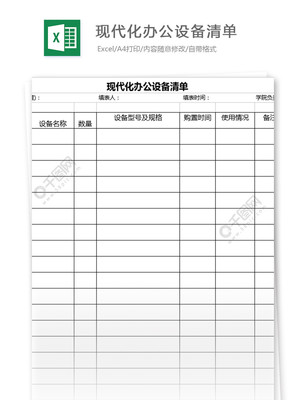 现代化办公设备与橡胶制品采购清单模板（编号 27070652）