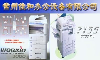 常州市佳和办公设备 提升企业效率的可靠伙伴